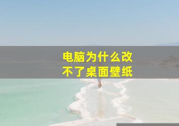 电脑为什么改不了桌面壁纸