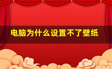 电脑为什么设置不了壁纸