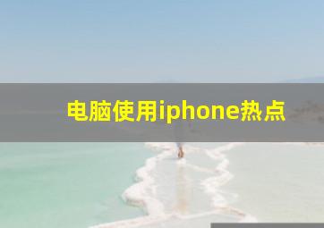 电脑使用iphone热点