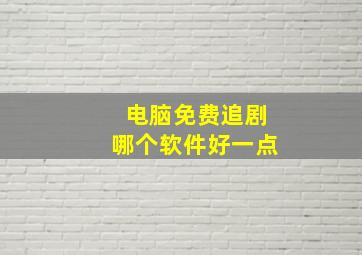 电脑免费追剧哪个软件好一点