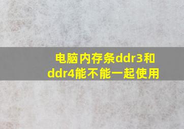 电脑内存条ddr3和ddr4能不能一起使用