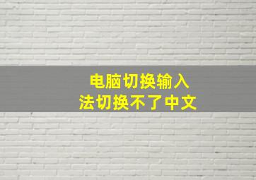 电脑切换输入法切换不了中文