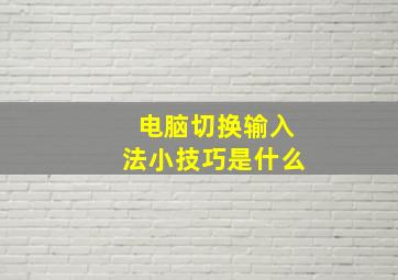 电脑切换输入法小技巧是什么