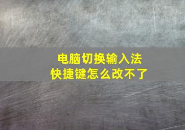 电脑切换输入法快捷键怎么改不了