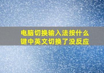 电脑切换输入法按什么键中英文切换了没反应