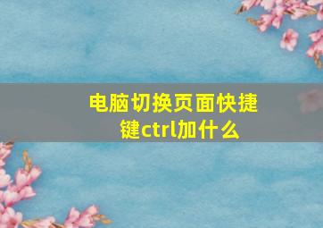 电脑切换页面快捷键ctrl加什么