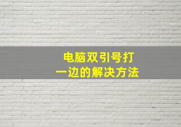 电脑双引号打一边的解决方法