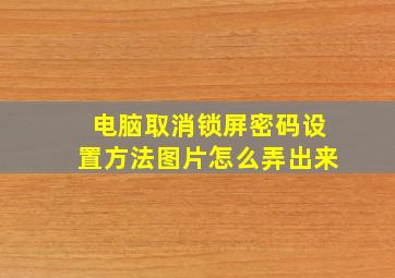 电脑取消锁屏密码设置方法图片怎么弄出来