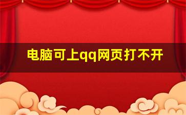 电脑可上qq网页打不开