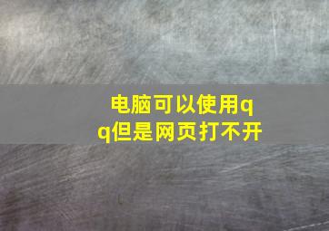 电脑可以使用qq但是网页打不开