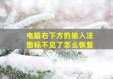 电脑右下方的输入法图标不见了怎么恢复