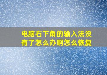 电脑右下角的输入法没有了怎么办啊怎么恢复