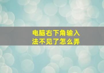 电脑右下角输入法不见了怎么弄