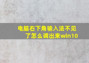 电脑右下角输入法不见了怎么调出来win10