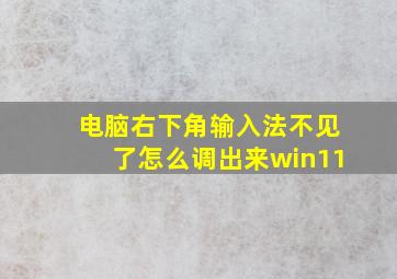 电脑右下角输入法不见了怎么调出来win11