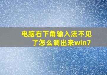 电脑右下角输入法不见了怎么调出来win7