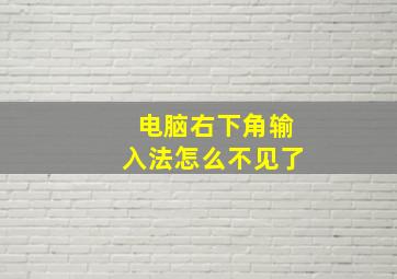 电脑右下角输入法怎么不见了