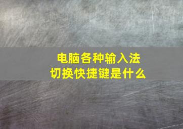 电脑各种输入法切换快捷键是什么