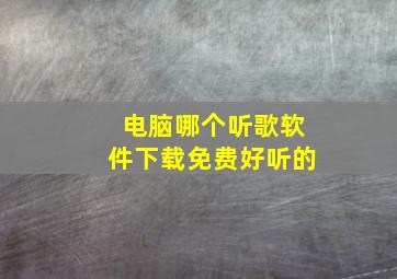 电脑哪个听歌软件下载免费好听的