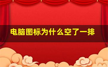 电脑图标为什么空了一排