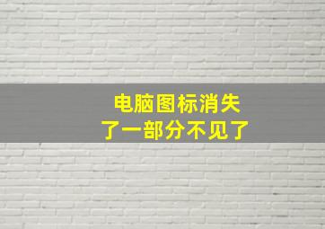 电脑图标消失了一部分不见了