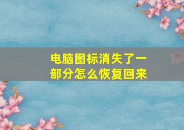 电脑图标消失了一部分怎么恢复回来