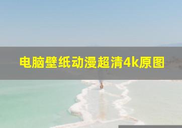 电脑壁纸动漫超清4k原图