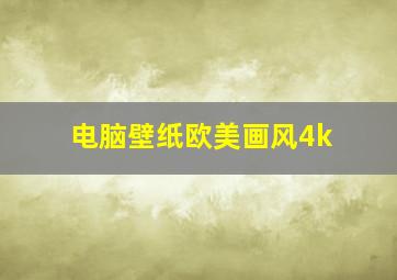 电脑壁纸欧美画风4k