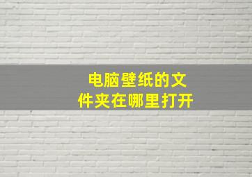 电脑壁纸的文件夹在哪里打开