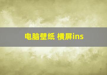 电脑壁纸 横屏ins