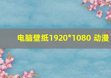 电脑壁纸1920*1080 动漫