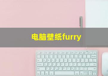 电脑壁纸furry