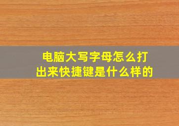 电脑大写字母怎么打出来快捷键是什么样的