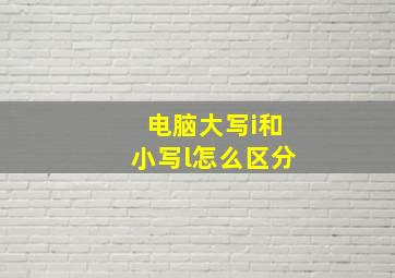 电脑大写i和小写l怎么区分