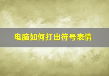 电脑如何打出符号表情