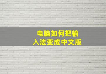 电脑如何把输入法变成中文版