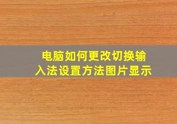 电脑如何更改切换输入法设置方法图片显示