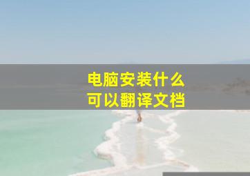 电脑安装什么可以翻译文档