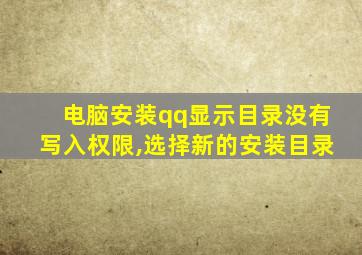 电脑安装qq显示目录没有写入权限,选择新的安装目录