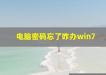 电脑密码忘了咋办win7