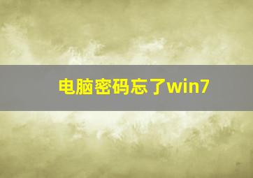 电脑密码忘了win7