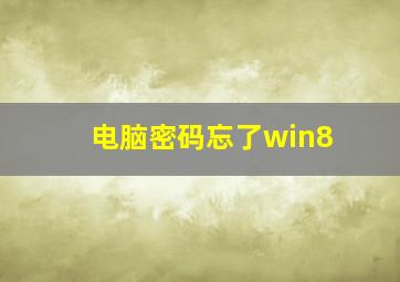 电脑密码忘了win8