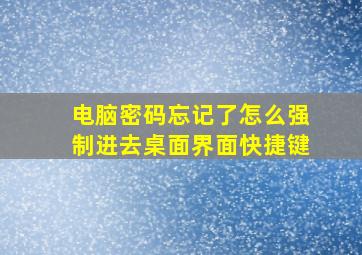 电脑密码忘记了怎么强制进去桌面界面快捷键