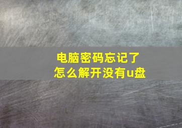 电脑密码忘记了怎么解开没有u盘