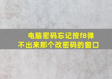 电脑密码忘记按f8弹不出来那个改密码的窗口