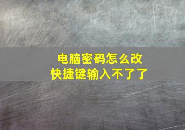 电脑密码怎么改快捷键输入不了了