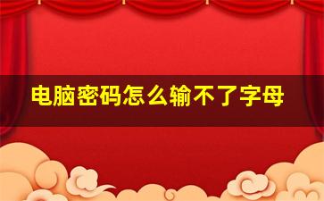 电脑密码怎么输不了字母