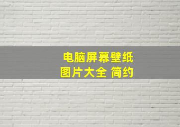 电脑屏幕壁纸图片大全 简约