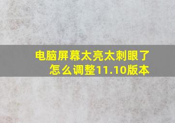 电脑屏幕太亮太刺眼了怎么调整11.10版本