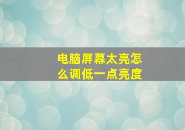 电脑屏幕太亮怎么调低一点亮度